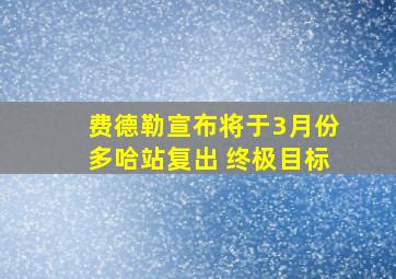 费德勒宣布将于3月份多哈站复出 终极目标